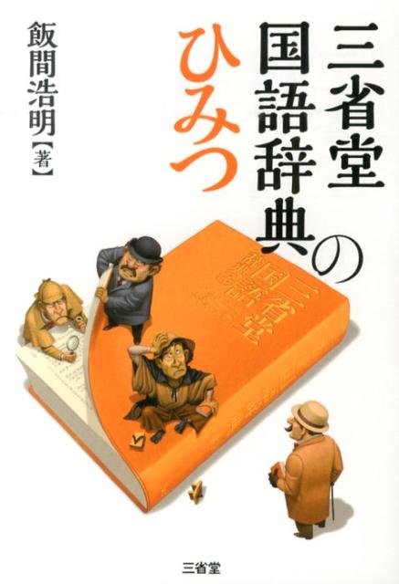 新語に強く、「要するにそれは何か」が分かるー胸にすとんと落ちる語釈に定評のある国語辞典『三国（サンコク）』。その魅力とおもしろさを編集委員が語る。“的を得る”は間違っていないなど、新しい日本語情報も満載！