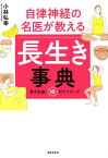 自律神経の名医が教える　長生き事典 健康長寿には「コレ」しかない！ [ 小林 弘幸 ]