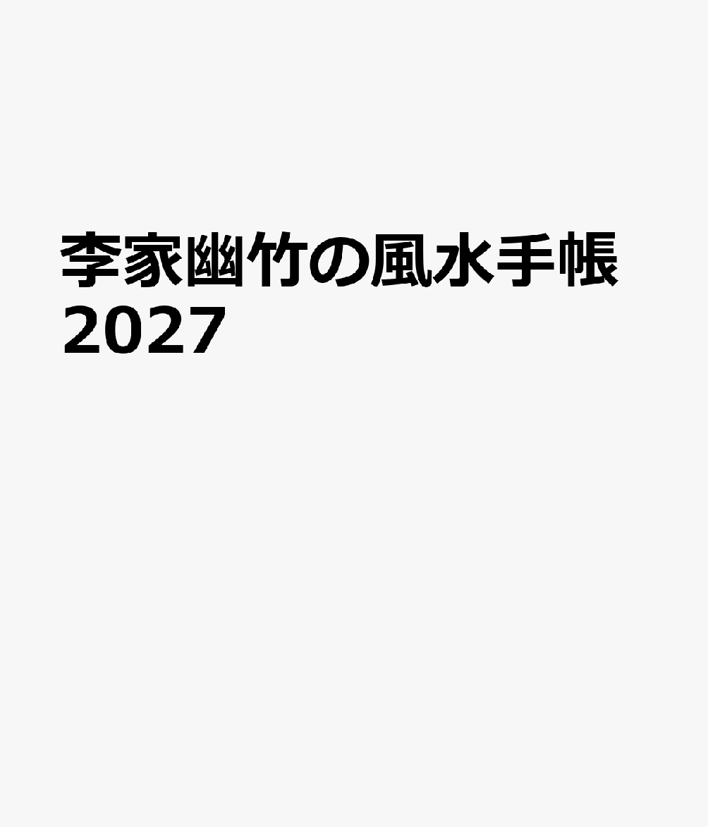 日干支、六曜、新月満月、吉方位を網羅。風水に必要な情報が盛りだくさん！

・風水師・李家幽竹氏による、持ち歩くことで幸運を呼び込む手帳！
・九星すべての、毎日の開運キーワードを記載！
・日干支、六曜、新月満月に加え、九星ごとの吉方位やパワースポットなど、風水に必要な情報が盛りだくさん！						

著書累計1000万部超えの人気風水師・李家幽竹（りのいえゆうちく）氏による、持ち歩くと幸運を呼び込む手帳の2027年度版です。
風水にとって大切な「日干支」「九星」「新月満月」に加え、「六曜」「パワースポット」「吉方位」など必要な情報が盛りだくさん。
表紙は、大輪のシャクヤク、ダリア、バラ、ガーベラなど主役級の花々をぜいたくに詰め込んだ写真。裏表紙はラッキーなモチーフを取り入れたイラストで、どちらも楽しめるリバーシブル仕様になっています。
●2027年の運勢、行事と季節の過ごし方
●九星別・毎日のキーワード
●九星別・毎月の運勢と開運ポイント
●風水コラム
●吉方位表　＜特別付録＞
●日家八門法
●最新版　日本のパワースポット など