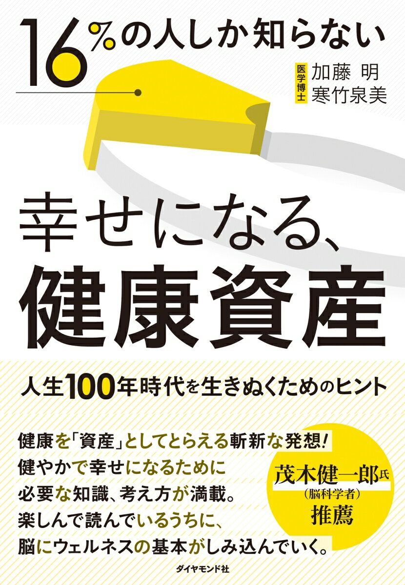 人生100年時代を生きぬくためのヒント 加藤明 寒竹泉美 ダイヤモンド社ジュウロクパーセントノヒトシカシラナイ　シアワセニナル　ケンコウシサン カトウアキラ カンチクイズミ 発行年月：2022年09月29日 予約締切日：2022年07月19日 ページ数：264p サイズ：単行本 ISBN：9784478114155 加藤明（カトウアキラ） 医学博士。ドイツゲッチンゲン大学にて博士号（医学）取得。株式会社GENO代表取締役 寒竹泉美（カンチクイズミ） 小説家、サイエンスライター。博士（医学）。九州大学理学部卒業後、京都大学大学院医学研究科で神経生理学を学ぶ。博士課程修了後に小説家デビュー。小説家として活動しながら、理系ライター集団チーム・パスカルに所属し、最前線の研究を取材している（本データはこの書籍が刊行された当時に掲載されていたものです） 第1章　健康という資産を運用する／第2章　賢く運用するための3つの力／第3章　自分の判断基準を育てる／第4章　体の仕組みをマスターする／第5章　遺伝子から考える／第6章　遺伝子の働き方は変えられる／第7章　遺伝子に働きかけて健康になる 最新科学で考える人生100年時代のための健康未来地図。ストーリーで読み解く、これからの健康とは。 本 美容・暮らし・健康・料理 健康 家庭の医学 美容・暮らし・健康・料理 健康 健康法