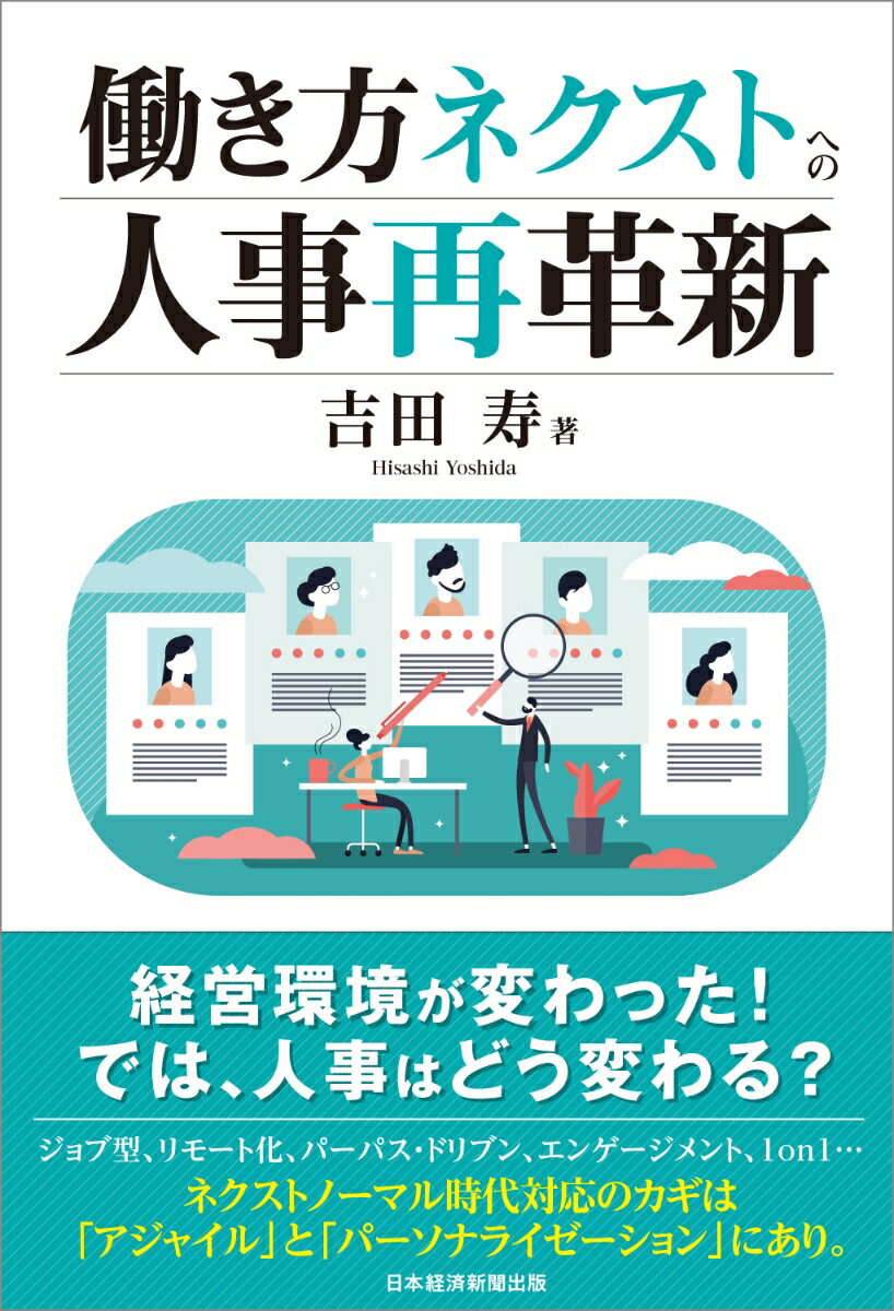 働く環境が変わった！　　では、人事はどう変わる？
　ジョブ型雇用、リモートワーク・マネジメント、HRテックの革新……
　新しい時代の「戦略人事」の基本は、人事のパーソナライゼーションにあり。

　新型コロナウィルス感染症の蔓延とその対策のなかで、企業経営や雇用・人事を巡る景色は一変した。コミュニケーションがうまくいかない、これまでの労務管理が通用しないーー強制的リモート環境下で露わになったのは、脆弱な日本型経営の下、右往左往する雇用体制、人事・人財マネジメントの姿だ。さながら「人事事変」とでも呼ぶような、一大事件となっている。

　しかし、今話題となっている（成し遂げたい目的を明示し行動する）パーバス・ドリブン経営も、ジョブ型雇用も、リモートワークを起点とするニューノーマル対応型働き方改革も、従来から課題とされ改革が叫ばれてきたテーマに過ぎない。雇用・人事改革の地殻変動は、「ビフォア・コロナ」の時代から既に始まっていたものであり、そして、着地点も見えている。問われているのは、現局面における変革推進力（やりぬく力）なのだ。

　では、どうすればいいのか？　ヒントは、経営視点での「戦略人事」の推進と、従業員視点での「アジャイル人事」「人事のパーソナライゼーション」への迅速な対応である。そしてこれらは、DX（デジタル・トランスフォーメーション）経営のこれからを見据え、HRテックを有効活用しながら、ネクストノーマル（次なる日常）の時代が求める真のマネジメント・スキルとリーダーシップに磨きをかけることにほかならない。

　本書は、雇用・人事の「いま・ここ」を俯瞰し、次世代の働き方と人財マネジメントの「これから」を可能な限り予測して、そのあるべき姿を提示することを主眼とする。
　著者はこれまで、500件に及ぶ人財マネジメント・システムの再構築や人事制度の抜本的改革などの組織人事戦略コンサルティングを手掛けてきた、トップコンサルタントのひとり。豊富な経験と実績をもとに、「ネクストのマール時代への人事の革新」のポイントを提示する。
第1章　強制的リモート環境で一変する雇用・人事
第2章　経営と雇用・人財マネジメントのグレート・リセット
第3章　遠隔のマネジメントを機能させる
第4章　1on1ミーティングのブーム的背景を読む
第5章　ネクストノーマル時代のマネジメントとリーダーシップ
第6章　「タレント・マネジメント」から「ピープル・マネジメント」へ
おわりに　人事のパーソナライゼーションの実現に向けて
