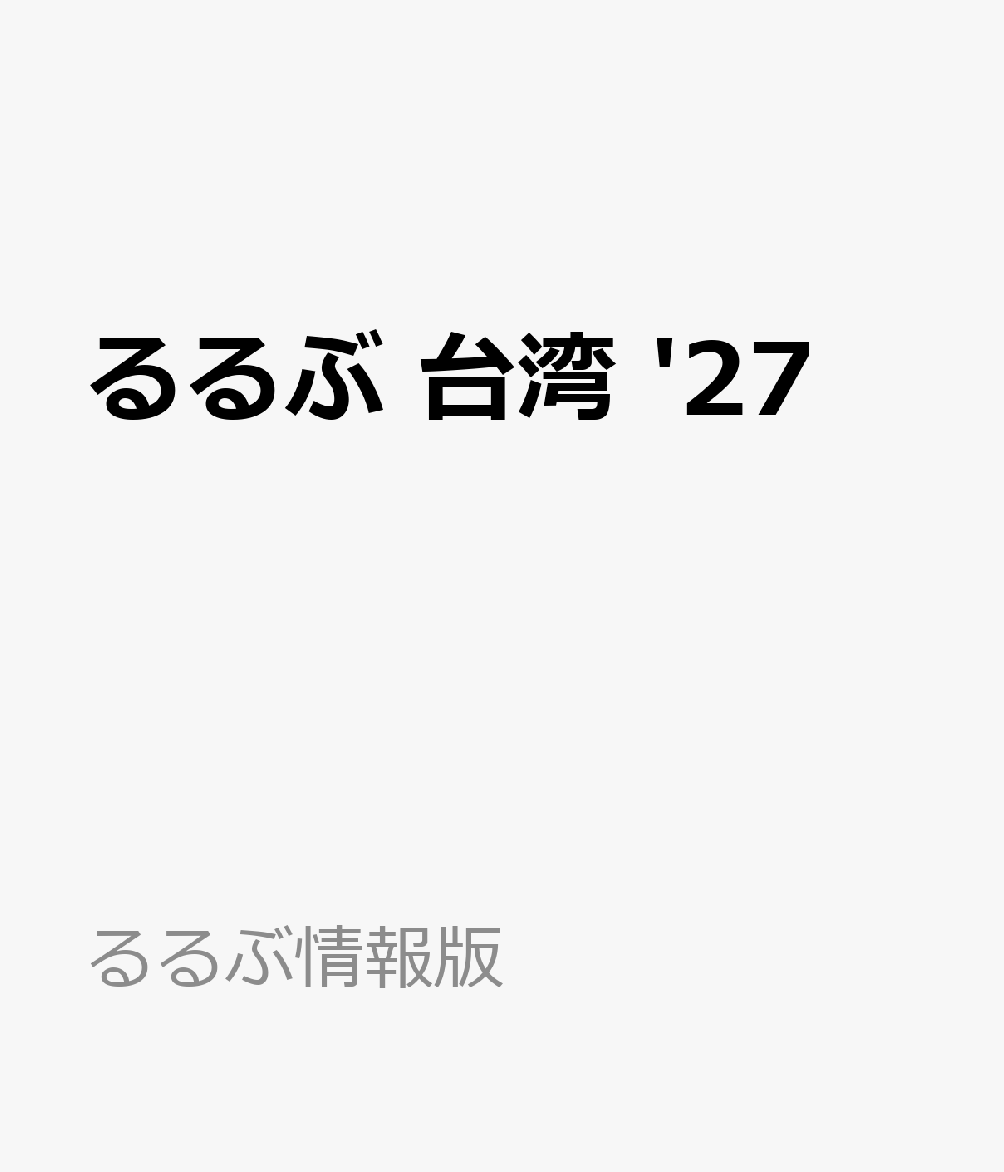 るるぶ 台湾 '27