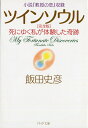 小説『教授の恋』収録 ツインソウル 完全版 死にゆく私が体験した奇跡 （PHP文庫） 飯田史彦