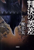 戸梶圭太『判決の誤差』表紙