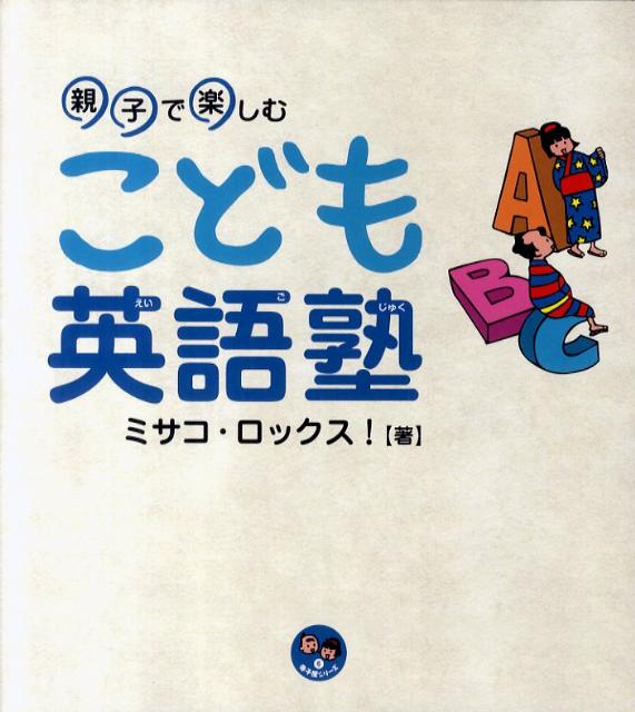 親子で楽しむこども英語塾 （寺子屋シリーズ） [ ミサコ・ロックス！ ]