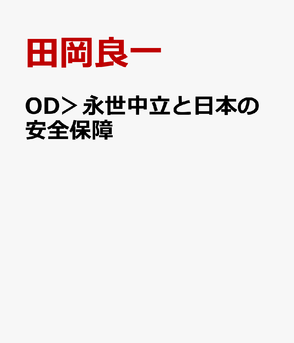 OD＞永世中立と日本の安全保障