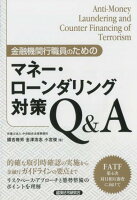 金融機関行職員のためのマネー・ローンダリング対策Q＆A