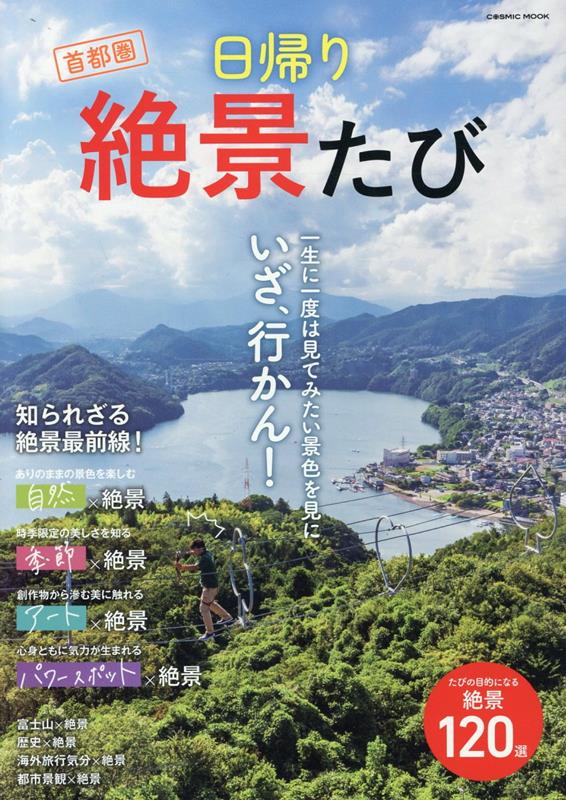 首都圏 日帰り絶景たび （コスミックムック）のサムネイル