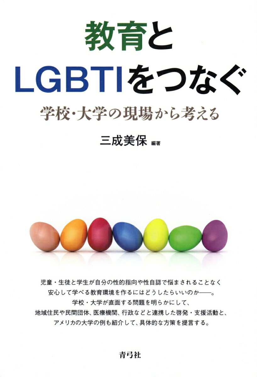 児童・生徒と学生が自分の性的指向や性自認で悩まされることなく安心して学べる教育環境を作るにはどうしたらいいのかー。学校・大学が直面する問題を明らかにして、地域住民や民間団体、医療機関、行政などと連携した啓発・支援活動と、アメリカの大学の例も紹介して、具体的な方策を提言する。