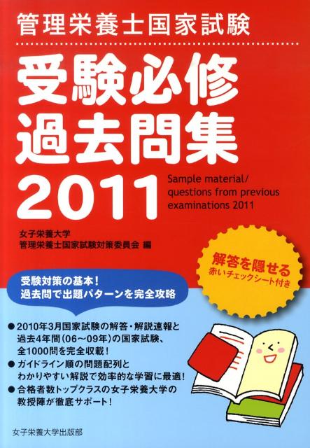 管理栄養士国家試験受験必修過去問集（2011）