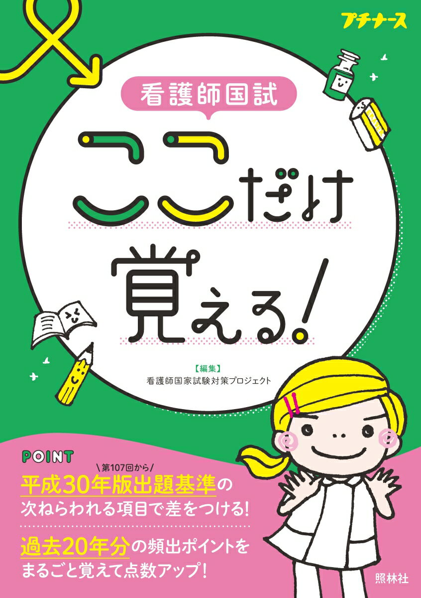 看護師国試 ここだけ覚える!