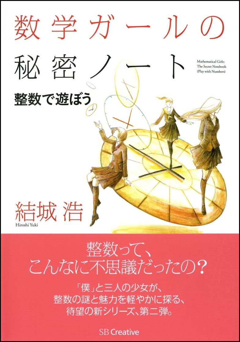 整数って、こんなに不思議だったの？「僕」と三人の少女が、整数の謎と魅力を軽やかに探る、待望の新シリーズ、第二弾。