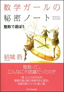 数学ガールの秘密ノート／整数で遊ぼう