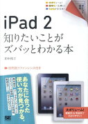 iPad　2知りたいことがズバッとわかる本