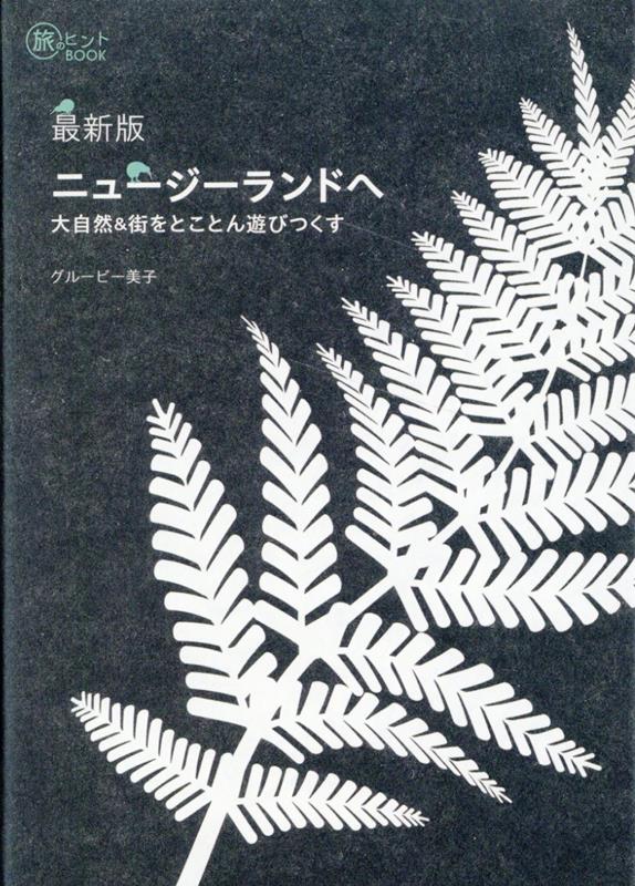 山、湖、海、氷河など、豊かで美しい自然の絶景。オーガニックでコンパクトなセンスあふれる街。ここでしか出会えない動物や植物、独自の文化。今行きたい国、ニュージーランドのガイドブック最新版。