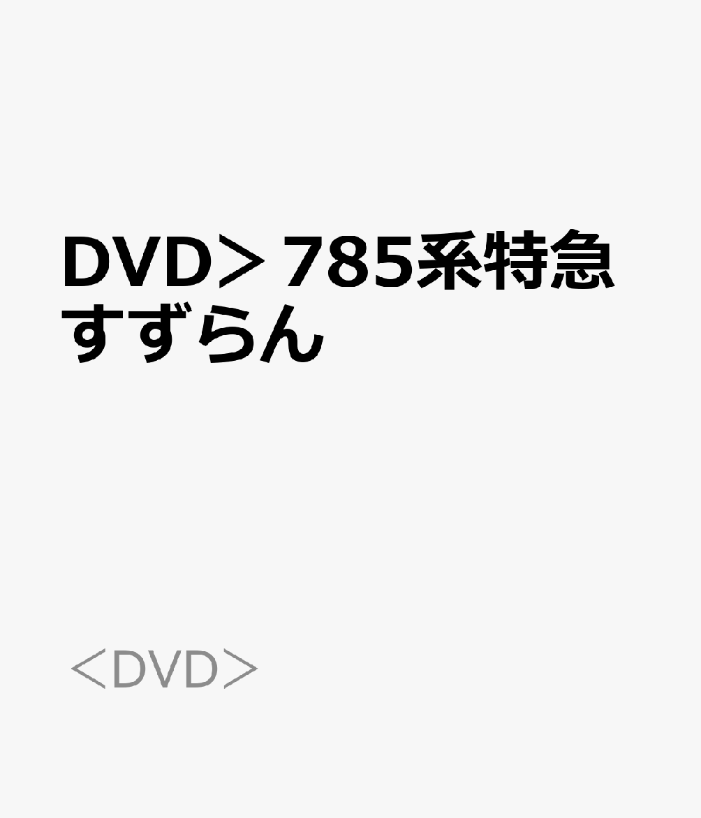 DVD＞785系特急すずらん