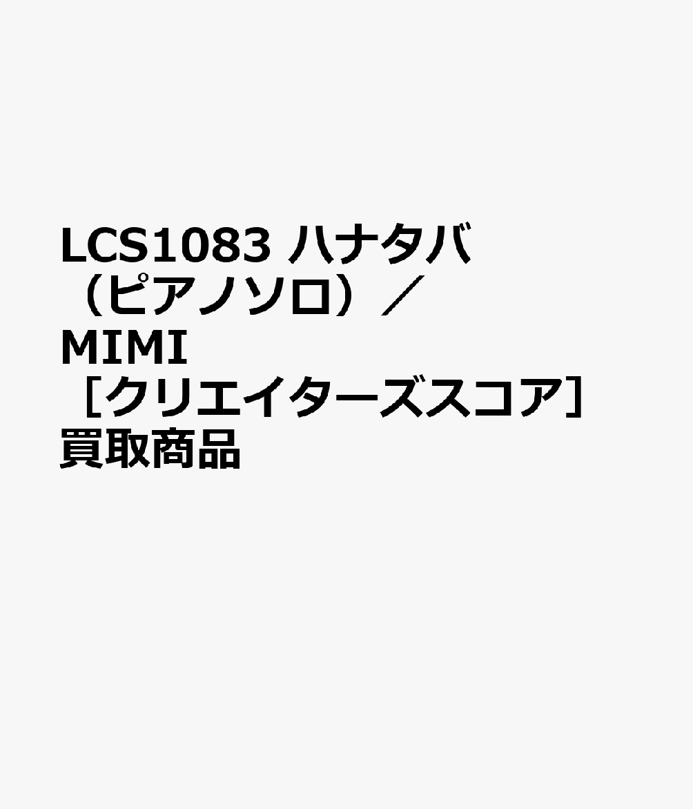 LCS1083 ハナタバ （ピアノソロ）／MIMI ［クリエイターズスコア］買取商品