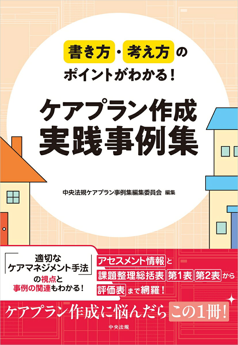 書き方・考え方のポイントがわかる！ ケアプラン作成 実践事例集