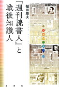 『週刊読書人』と戦後知識人