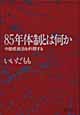 85年体制とは何か