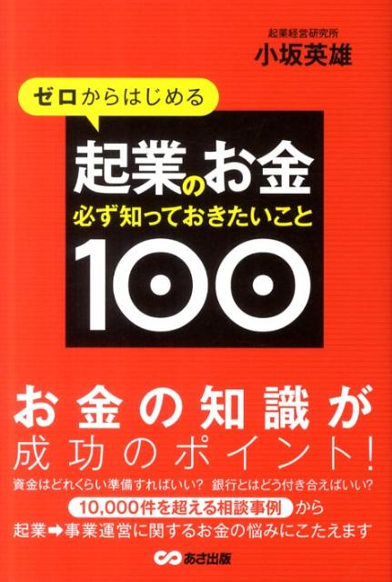 資金はどれくらい準備すればいい？銀行とはどう付き合えばいい？１０，０００件を超える相談事例から起業→事業運営に関するお金の悩みにこたえます。