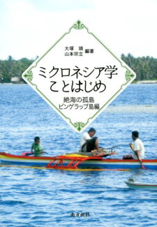 ミクロネシア学ことはじめ 絶海の孤島ピンゲラップ島編の表紙