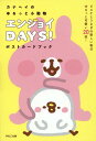 カナヘイのゆるっと小動物 エンジョイDAYS！ポストカードブック