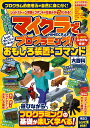 マイクラでプログラミング! レッドストーンで動く・遊べる! おもしろ装置＆コマンド大百科 全機種版対応! [ カゲキヨ ]