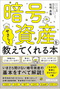 暗号資産をやさしく教えてくれる本 [ 松嶋真倫 ]