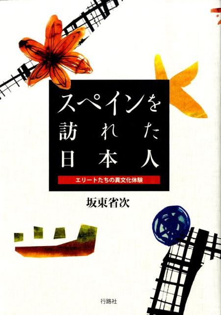 スペインを訪れた日本人