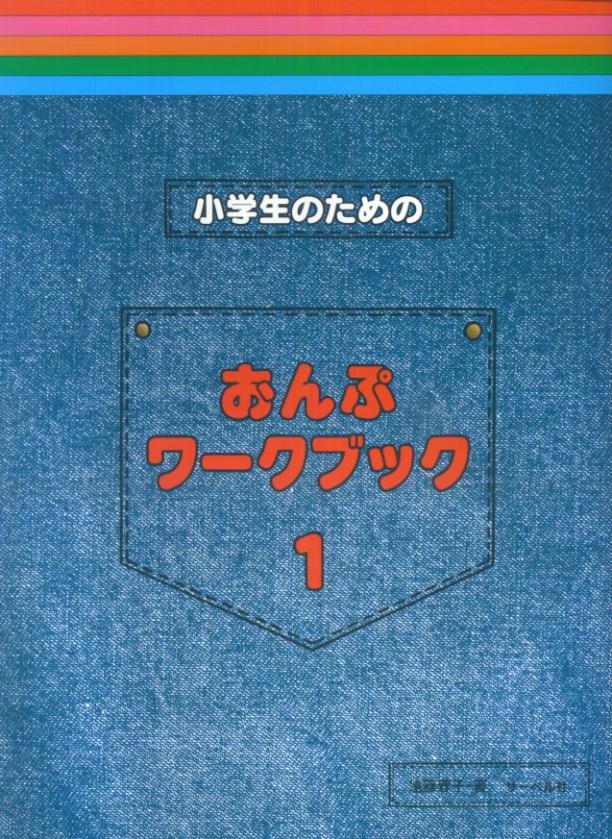 小学生のためのおんぷワークブック（1）