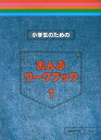 小学生のためのおんぷワークブック（1） 遠藤蓉子