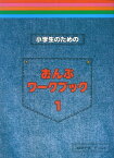 小学生のためのおんぷワークブック（1） [ 遠藤蓉子 ]