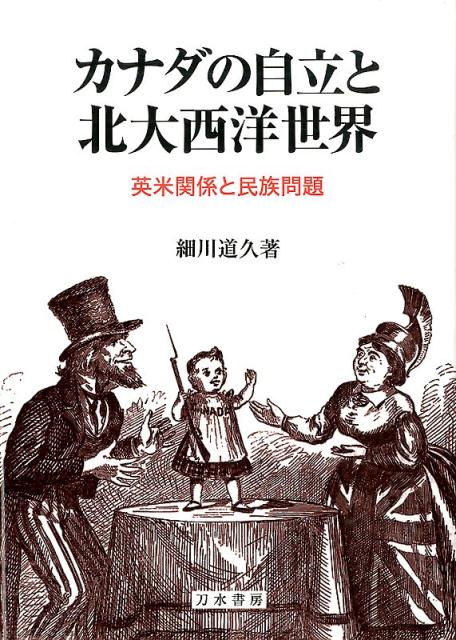 カナダの自立と北大西洋世界 英米関係と民族問題 [ 細川道久 ]