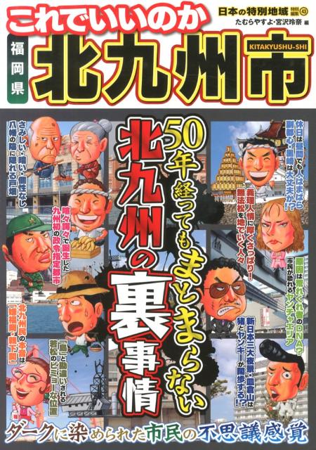 これでいいのか福岡県北九州市