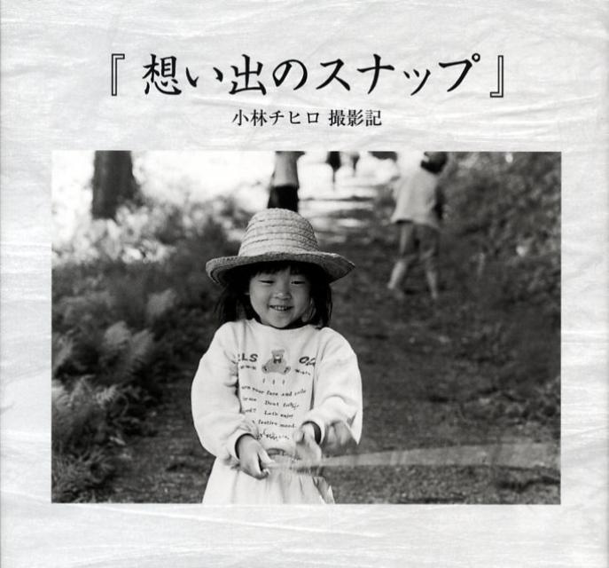 想い出のスナップ