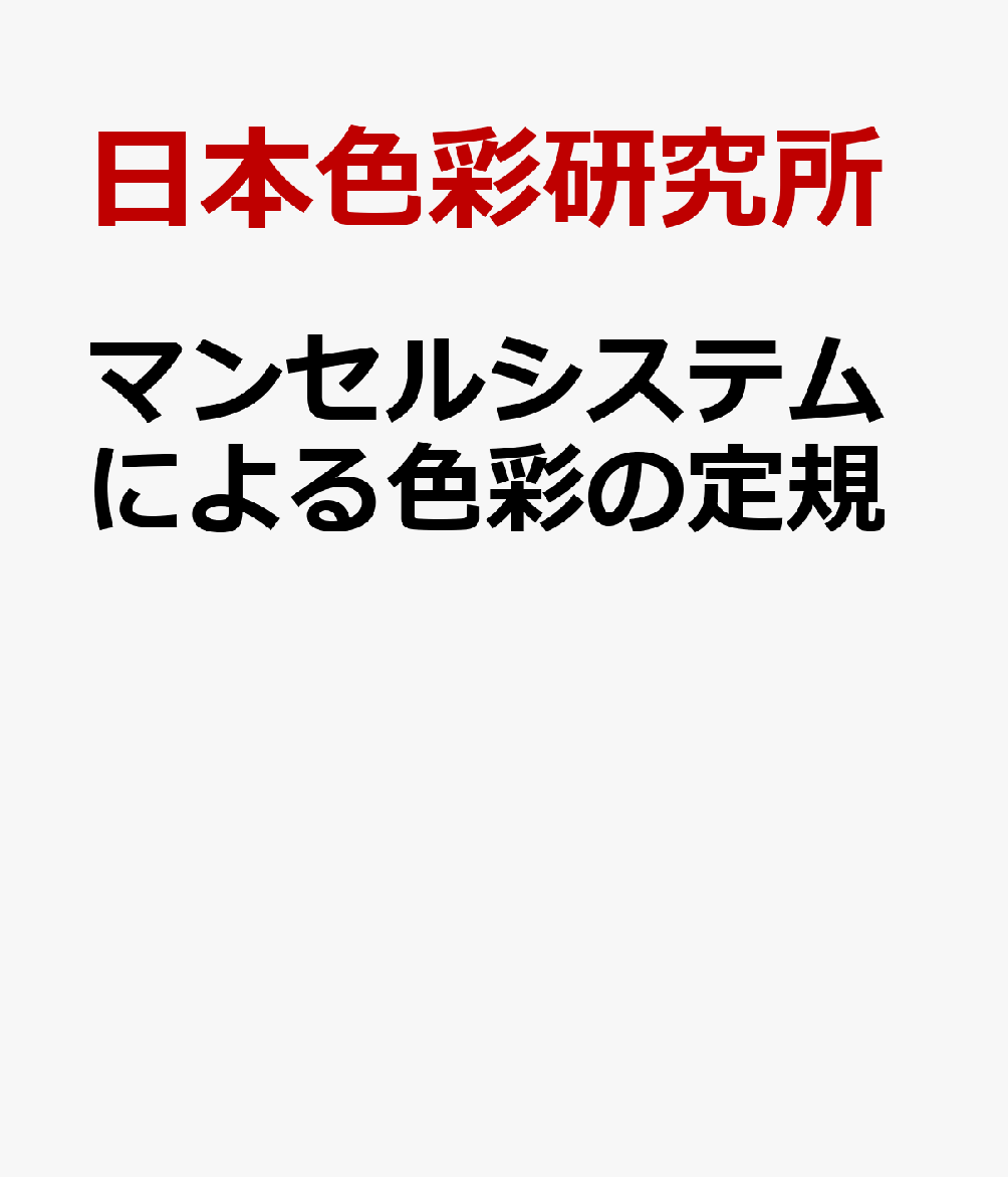 マンセルシステムによる色彩の定規 拡充版 日本色彩研究所