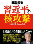 習近平の核攻撃～全面核戦争への序曲 [ 日高義樹 ]