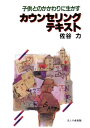 子供とのかかわりに生かすカウンセリング・テキスト [ 佐谷　力 ]