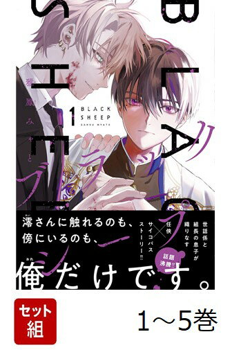 【全巻】 ブラックシープ 1-5巻セット
