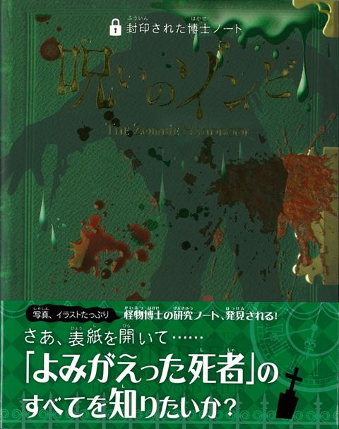 楽天楽天ブックス【バーゲン本】呪いのゾンビー封印された博士ノート （封印された博士ノート） [ ロバート・カラン ]