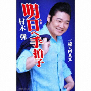 明日へ手拍子【カセット】 [ 村木弾 ]
