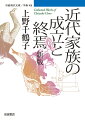 家族はどこから来てどこへ行こうとしているのか。著者独自の「ファミリィ・アイデンティティ」の視点から、揺れ動く家族の現実を鮮やかに浮き彫りにするとともに、近代家族の成立を歴史社会学的に位置づけた、オリジナルで刺激的な「家族の社会学」。戦後日本の男性知識人の心理を鋭く抉り出した「戦後批評の正嫡　江藤淳」などを新たに収録する。