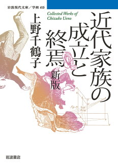 近代家族の成立と終焉 新版の表紙