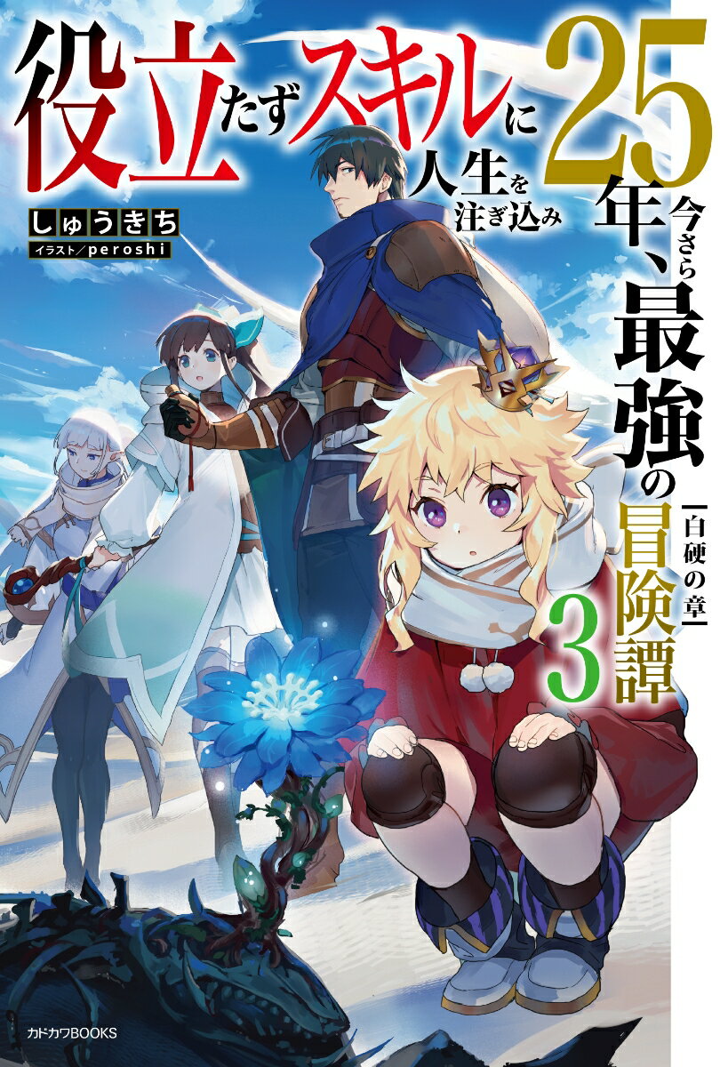 役立たずスキルに人生を注ぎ込み25年、今さら最強の冒険譚　3 白硬の章