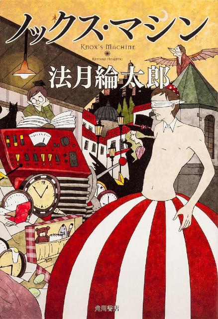 ノックス・マシン