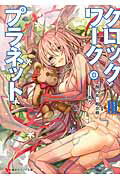 クロックワーク・プラネット3