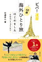 ビバ！還暦　60歳海外ひとり旅はじめました 