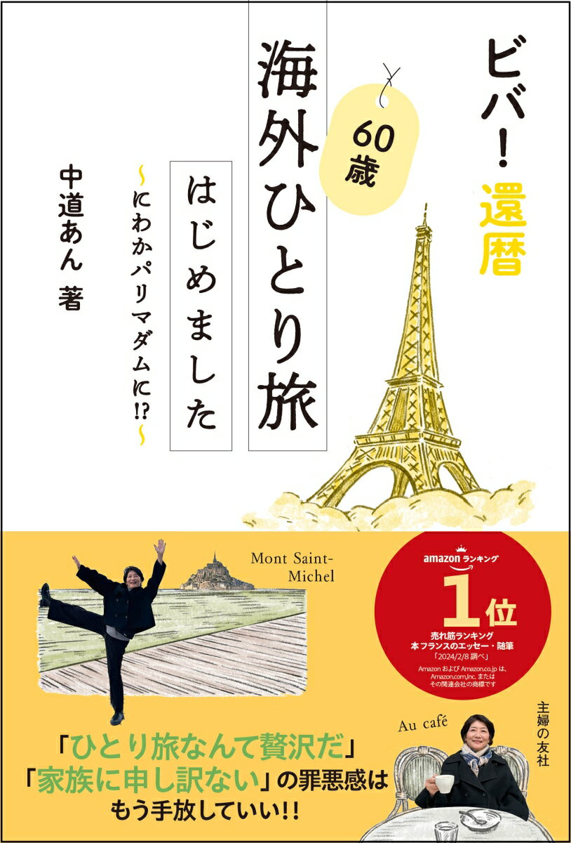 ビバ！還暦　60歳海外ひとり旅はじめました