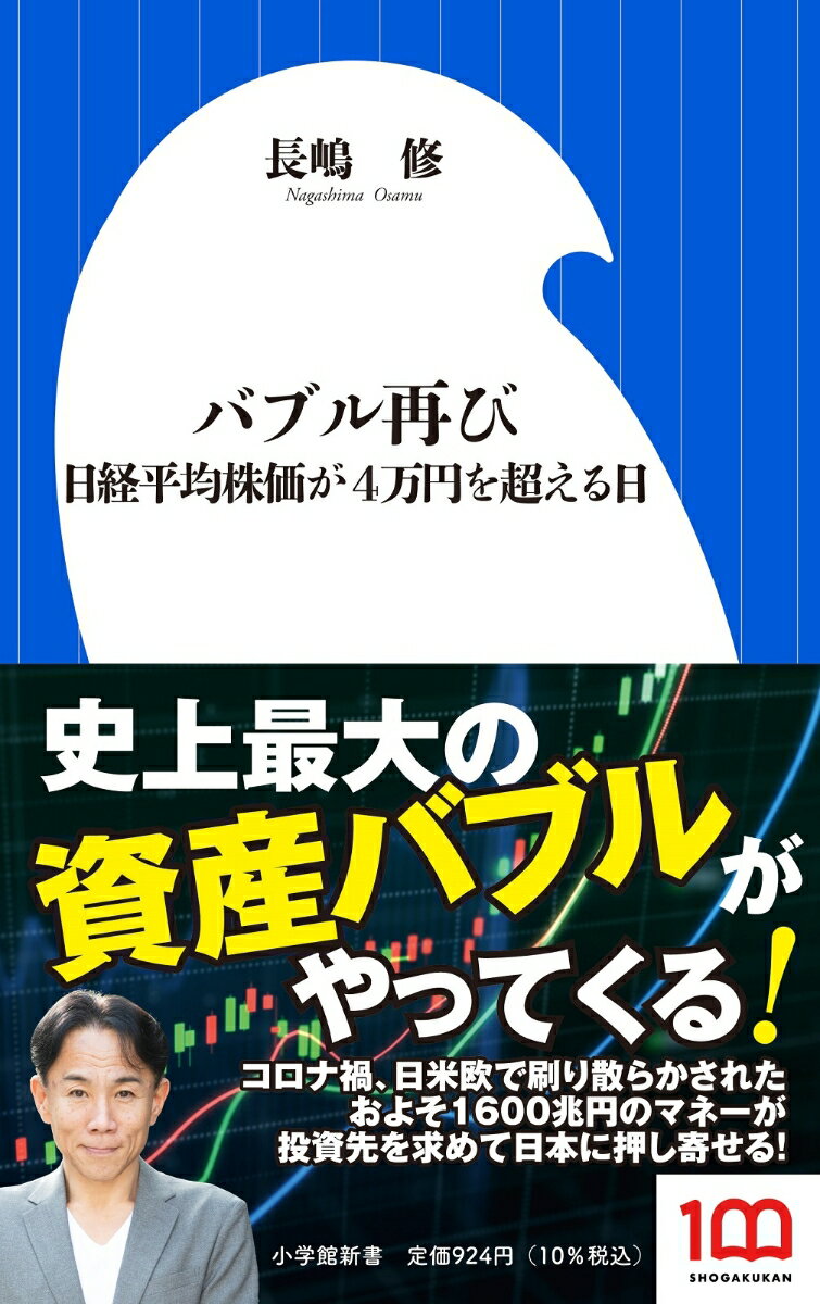 バブル再び 日経平均株価が4万円を超える日 （小学館新書） [ 長嶋 修 ]